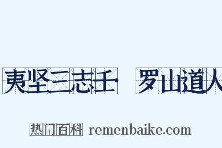夷坚三志壬·罗山道人是什么意思的图片